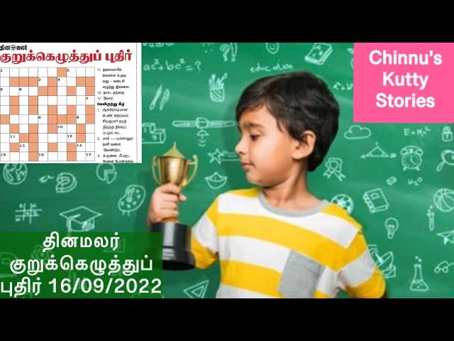 16/09/2022 | Dinamalar kurukku ezhuthu potti in tamil today | Dinamalar crossword answers today