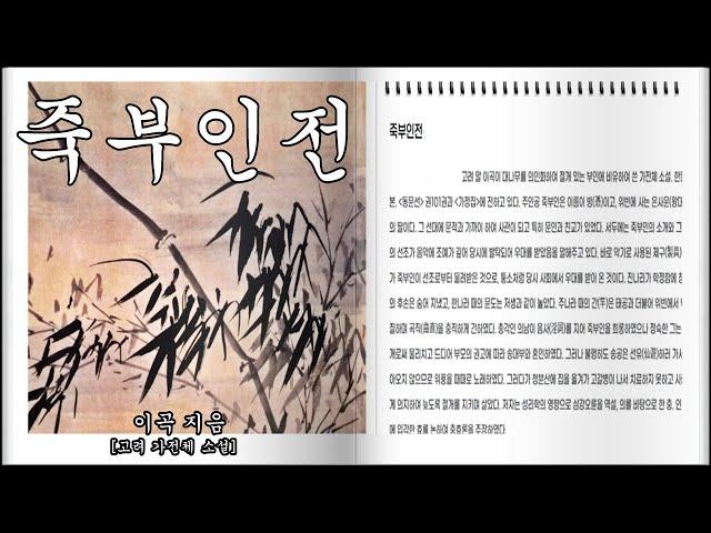 [책과 함께]죽부인전(竹夫人傳)#이곡#가전체 소설(고려)#우리 고전[오디오북]