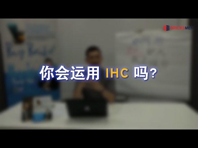 你会运用 IHC (Investment Holding Company) 吗？