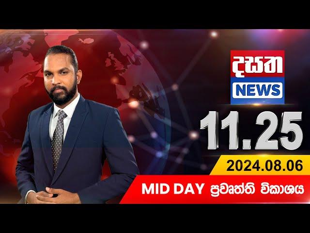 දසත Mid Day 11.25 ප්‍රධාන ප්‍රවෘත්ති ප්‍රකාශය - DASATHA NEWS 11.25 PM LIVE | 2024-08-06|Dasatha News