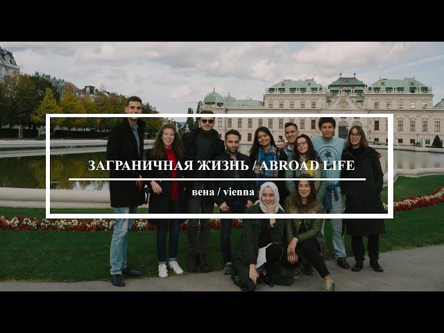 Первый раз в Вене / First time in Vienna (eng/rus sub)