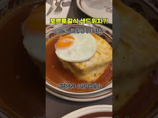 포르투갈 전통음식 샌드위치 #프란세지냐 #포르투맛집