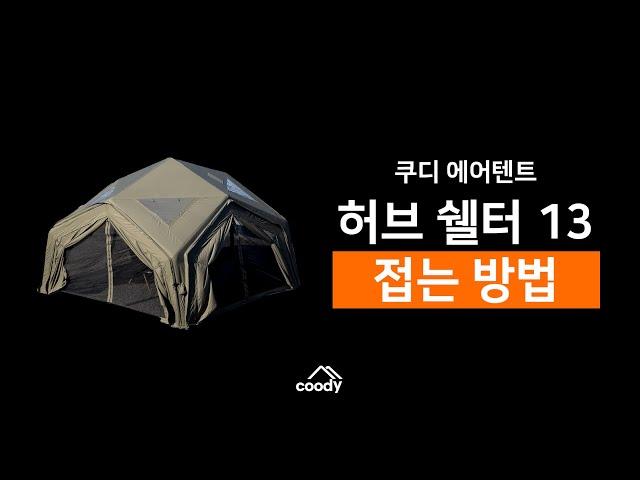 쿠디에어텐트 허브쉘터13 접는 법