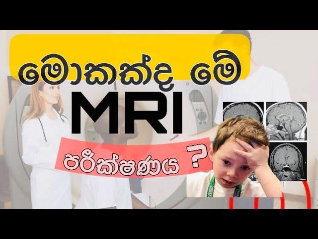 MRI scan පරීක්ෂණය ගැන දැනුවත්ද? | Sinhala medical channel