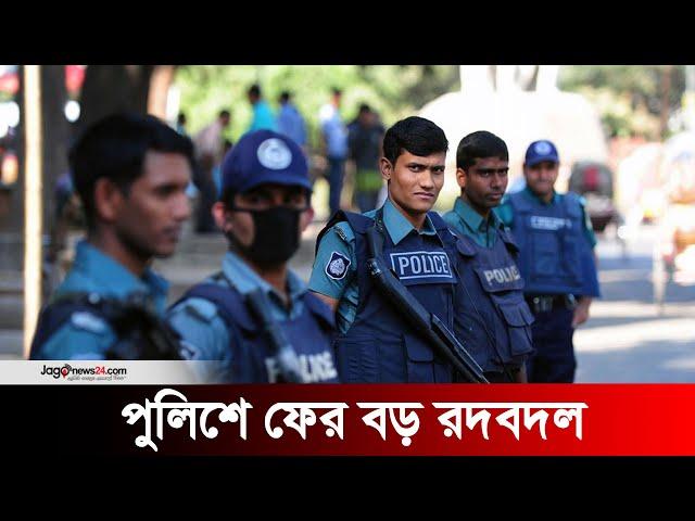 পুলিশে ফের বড় রদবদল | Bangladesh Police | Jago News