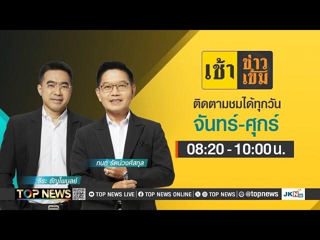 เช้าข่าวเข้ม | 26 พฤศจิกายน 2567 | FULL | TOP NEWS