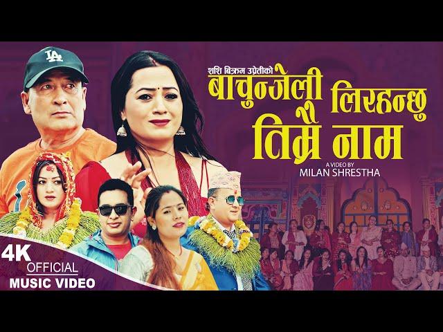 Bachunjeli Lirahanchhu Timrai Naam | Udhav Karki & Kopila Tamang Waiba | New Nepali song 2024