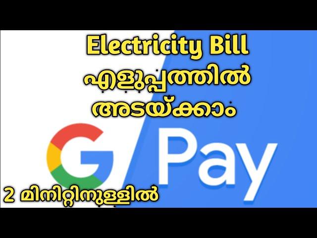 How to Pay Electricity Bill by Google Pay malayalam