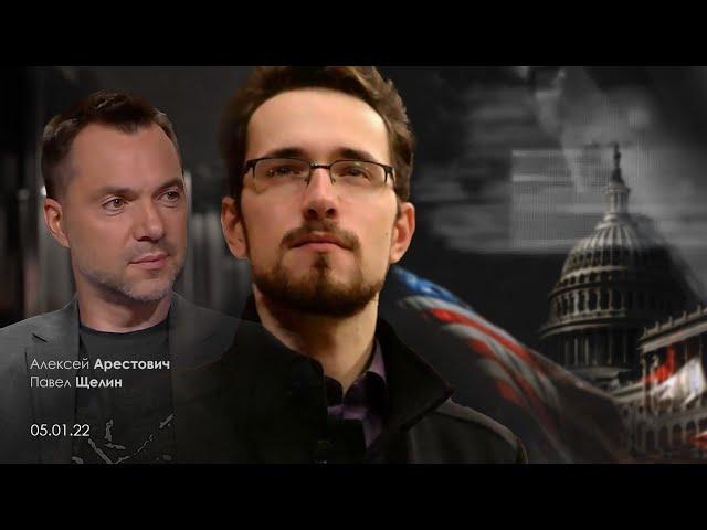 Знакомство с США - введение в архетипы американской мечты. Павел Щелин и Алексей Арестович