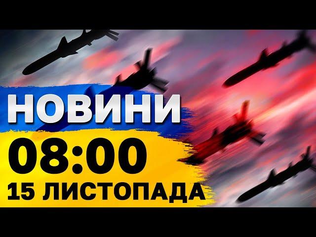 НОВИНИ 08:00 15 листопада. УДАР по ОДЕСІ. Зізнання окупанта, якого рятують у Запоріжжі