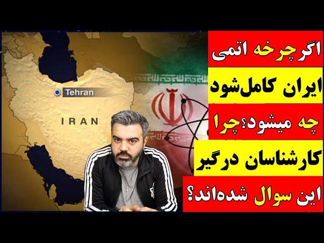  آقای تحلیلگر / اگر چرخه اتمی ایران کامل شود چه میشود؟ چرا کارشناسان درگیر این سوال شده اند؟