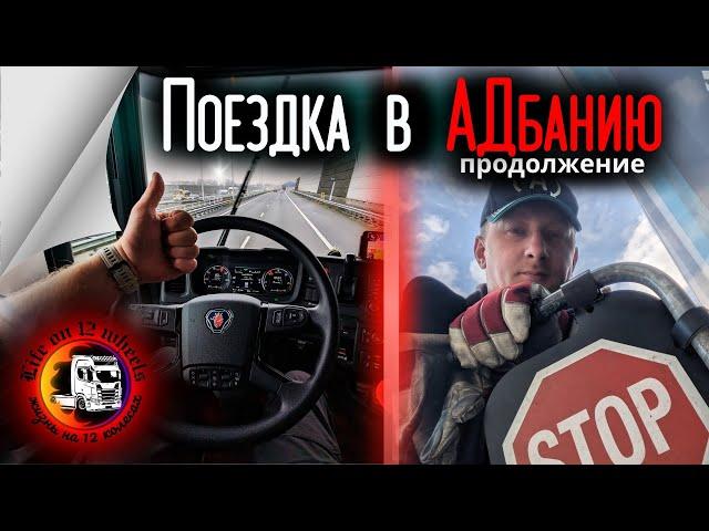 Лихие девяностые - Албания #дальнобойпоевропе #работанафуре #scania #12колес #КатегорияЕ #The Люди