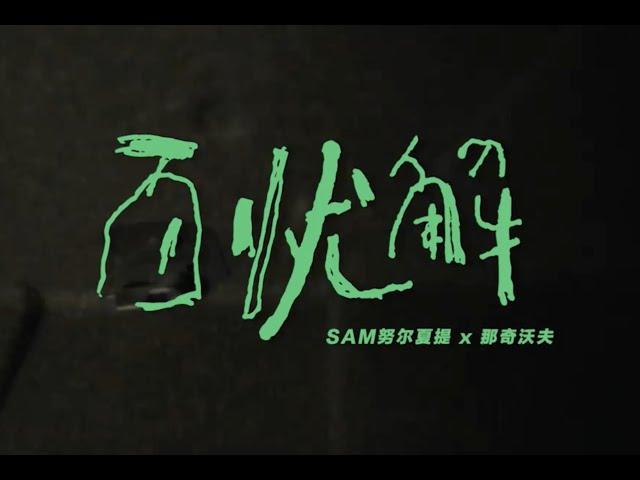 《百忧解》-HAS_SAM努尔夏提  / 那奇沃夫