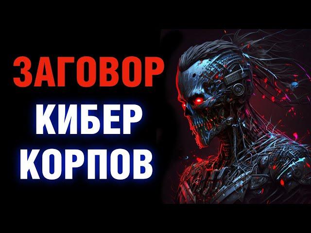 Заговор киберкорпораций против человечества