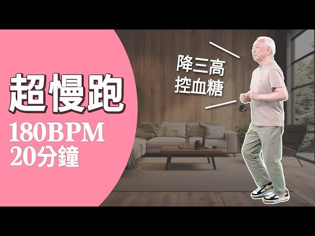 胡醫師親自示範超慢跑，180BPM節拍器／20分鐘｜超慢跑｜降血糖｜降血脂｜減肥｜胡乃文開講Dr.HU234