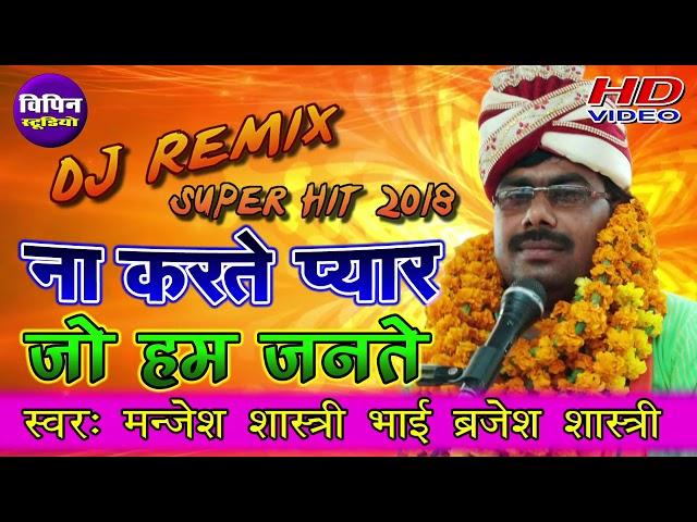 DJ Remix # मंजेश शास्त्री का सुपरहिट गीत # Na Karate Pyar Jo Hum Janate