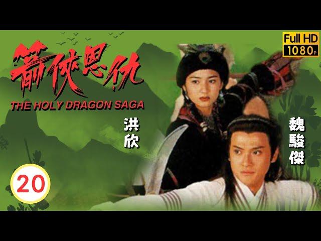 TVB 武俠劇線上看 | 天威慘死箭下 | 林文龍 | 洪欣 | 魏駿傑 |曹眾 | 箭俠恩仇 20/20 | 粵語中字 | 1994 THE HOLY DRAGON SAGA