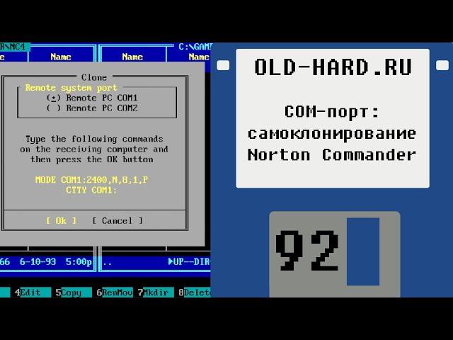 COM-порт - самоклонирование Norton Commander и другие интересности (Old-Hard №92)