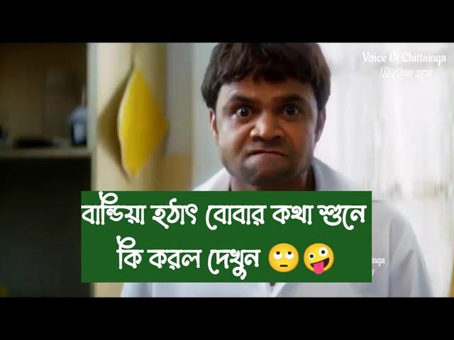 বান্ডিয়া হঠাৎ বোবার কথা শুনে কি করল দেখুন 