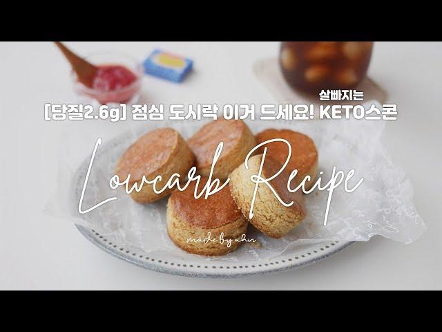 [당질2.6g] 점심 대용으로 좋아요! KETO 플레인스콘 | 아몬드스콘 | 다이어트스콘 | 키토제닉 레시피