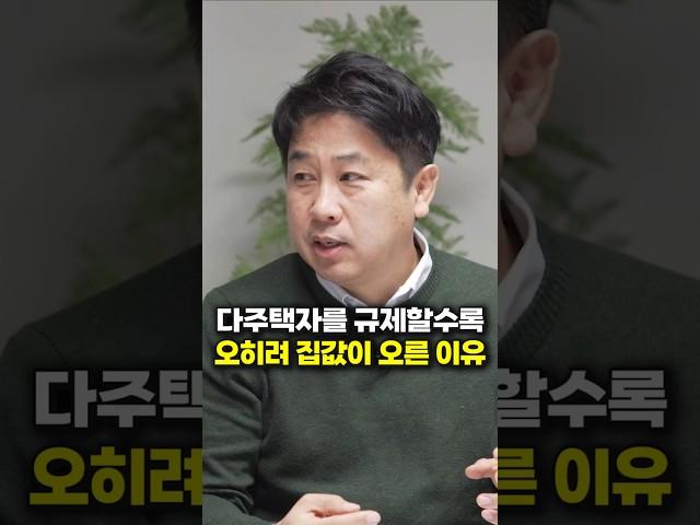 다주택자를 규제할수록 오히려 집값이 오른 이유 (삼프로TV 이진우 기자) #shorts
