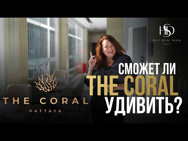 СМОЖЕТ ЛИ УДИВИТЬ THE CORAL PATTAYA? | Агентство недвижимости в Таиланде
