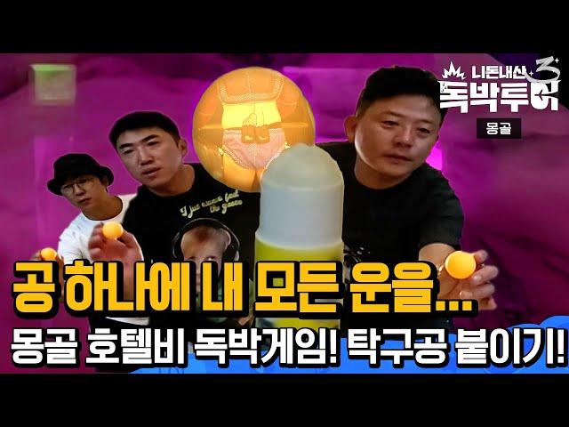 [EP13-3] 몽골씨름 복장 최종 독박 벌칙은 누구? 이 탁구공 하나의 나의 운명을 건다!  [독박투어3 13회]