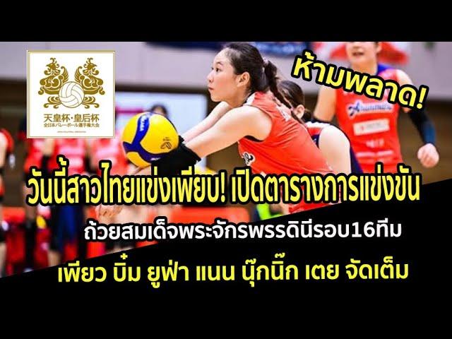 วันนี้สาวไทยแข่งเพียบ! เปิดตารางการแข่งขัน ถ้วยสมเด็จพระจักรพรรดินีรอบ16ทีม เพียว บิ๋ม ยูฟ่า จัดเต็ม