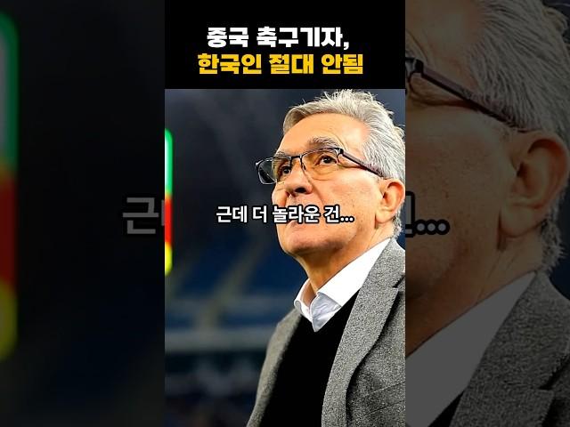 중국 축구기자, 한국인? 절대 안됨. ( 왜이래 관심도 없어. 별꼴이야 )