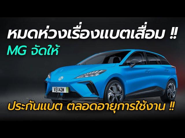 หมดห่วงเรื่องแบตเสื่อม MG รับประกันแบตเตอรี่ ตลอดอายุการใช้งาน !! | Car Raver