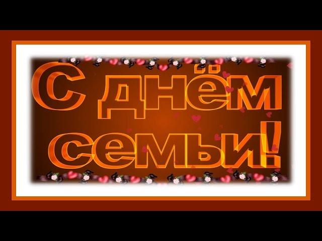 ¨ Моя семья ¨ - это хрупкое слово СЕМЬЯ