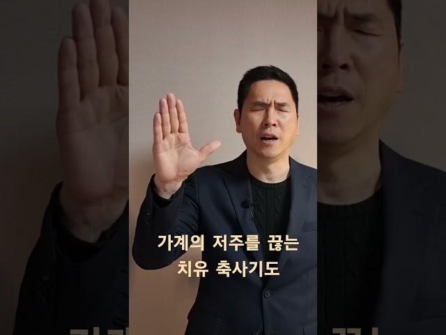 가계의 저주를 끊는 치유축사 기도 / 질병과 가난과 고통에서 벗어나는 기도 / 서효원목사 치유기도 / #shorts