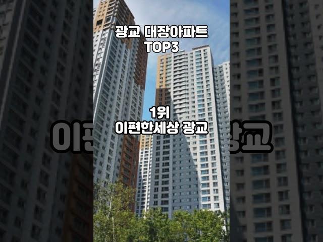 광교 대장아파트 TOP3 미분양이었던 광교가 수원의 대장이라고?? ㄷㄷ