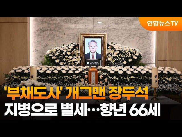 '부채도사' 개그맨 장두석 지병으로 별세…향년 66세 / 연합뉴스TV (YonhapnewsTV)