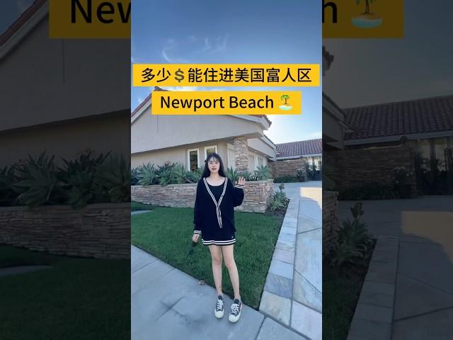 Newport Beach新港Harbor Ridge门禁社区，入门款海景房️ 室内3037尺，3房3卫 Asking: $4,195,000 Realtor_X