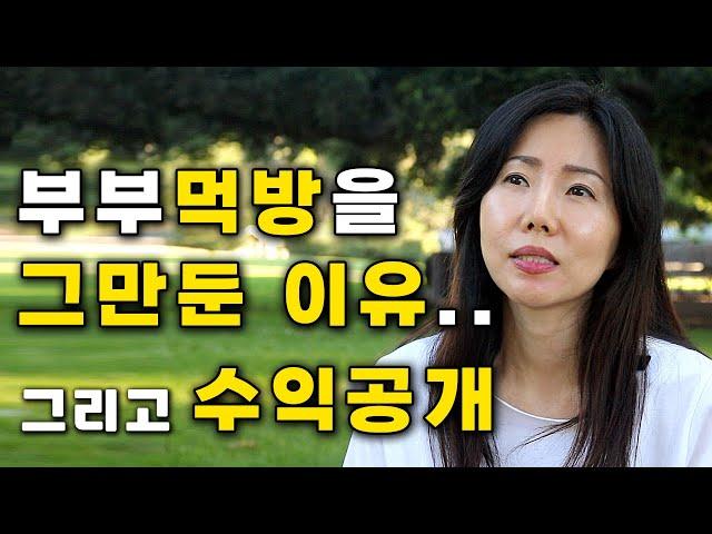 먹방을 그만둔 이유... 부부먹방 수익공개..