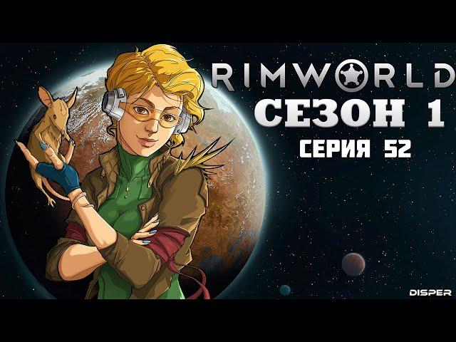 Прохождение RimWorld v1.4: Сезон 1 Серия 52 - Отправляемся в лагерь пиратов. Добываем пласталь
