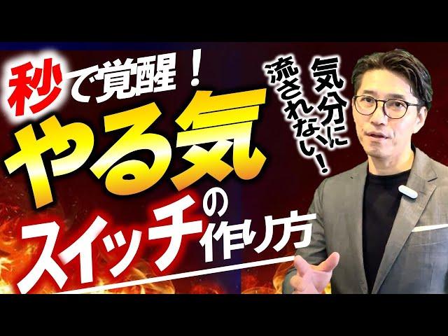 やる気が出ない時、モチベーションを上げる方法（元リクルート　全国営業一位　研修講師直伝）