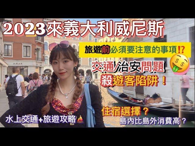 2023最新歐洲遊義大利威尼斯自由行｜來前必看必注意的旅遊事項！｜島內外消費差多少｜水城住宿交通物價｜世界上唯一沒有汽車的水上之都｜景區騙案伎倆再升級避免被坑被偷被暴曬 #Venice #travel