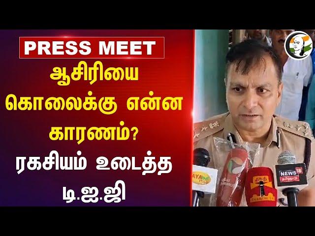 School Teacher Murder-க்கு என்ன காரணம்? ரகசியம் உடைத்த DIG | Thanjavur | TN Police