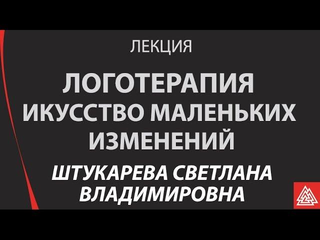 Искусство маленьких изменений, логотерапия. С.В. Штукарева