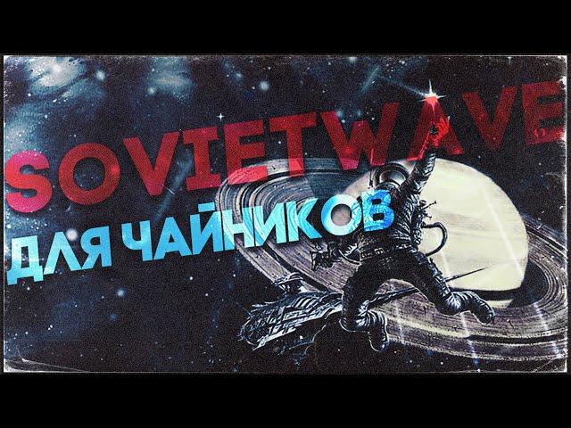 SOVIETWAVE ДЛЯ ЧАЙНИКОВ | Как написать свой Советвейв