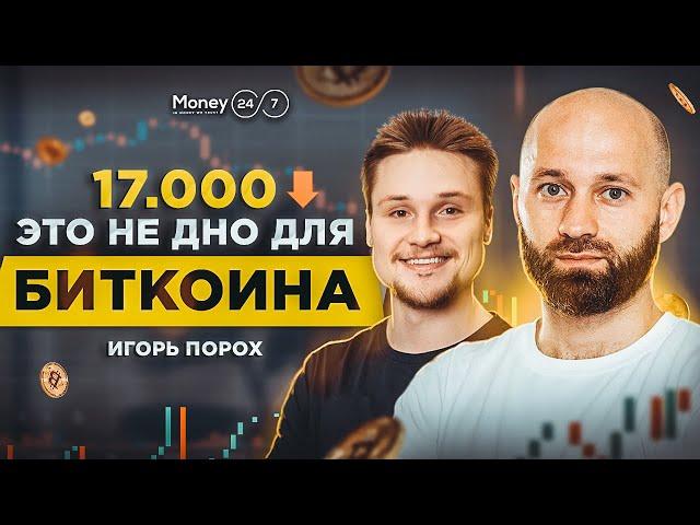 17.000$ ЭТО НЕ ДНО ДЛЯ БИТКОИНА ! Трейдер спрогнозировал падение крипты. Медвежий рынок / Интервью