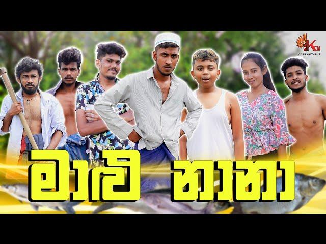 මාළු නානා | MALU NAANA | KDJ PRODUCTIONS (@kdjdiaries)