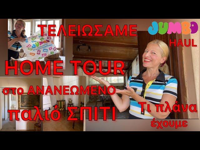 HOME TOUR στο ΠΑΛΙΟ ΣΠΙΤΙ / Πως το ΦΤΙΑΞΑΜΕ / JUMBO HAUL & ΔΙΑΚΟΣΜΗΣΗ / Katerina’s diaries