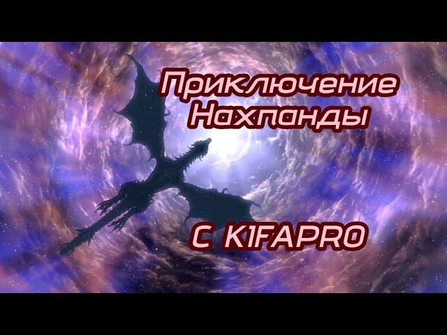 КАЧ НАХПАНДЫ - ПРОХОДИМ КВЕСТЫ №7 - 10.2.7 ОФ