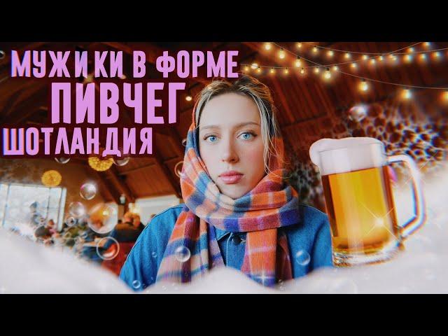 VLOG: Романтика на двоих / Порвали брюхо в Шотландии