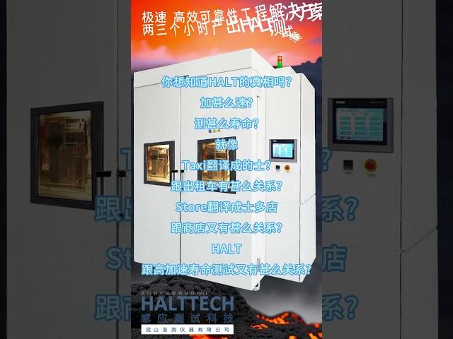 HALT的真相 加甚么速测甚么寿命#HALT#高加速寿命测试#可靠性#创业#液氮#振动#真空管道@HALTTECH可靠性科技