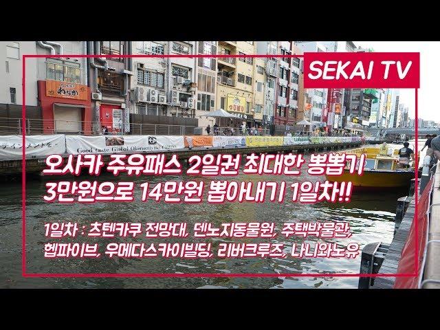 오사카 주유패스 2일권 최대한 뽕뽑기 1일차!!(3만원으로 14만원뽑기)