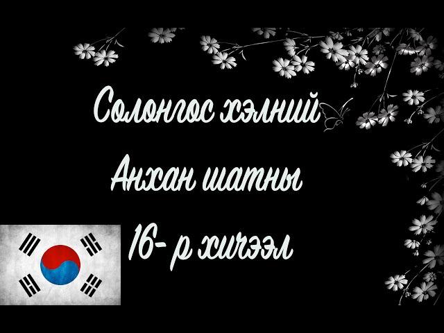 Солонгос хэлний хичээл | Анхан шат №16